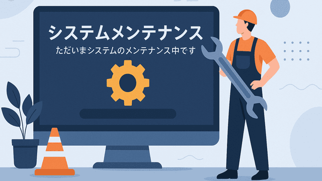 システムメンテナンスのお知らせ