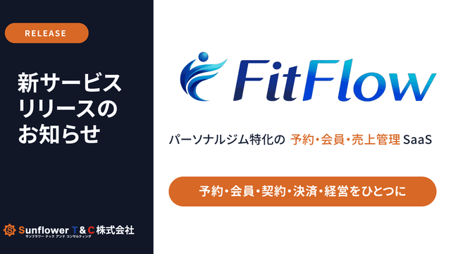 パーソナルジム特化SaaS「FitFlow」を正式リリース