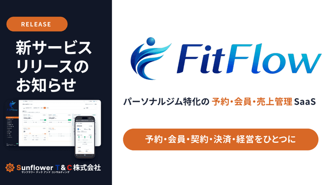 「FitFlow」提供開始に関するプレスリリースを配信しました