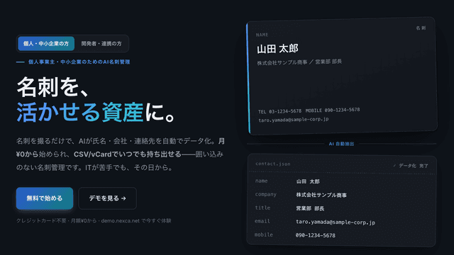 AI名刺管理SaaS「Nexca」を公開