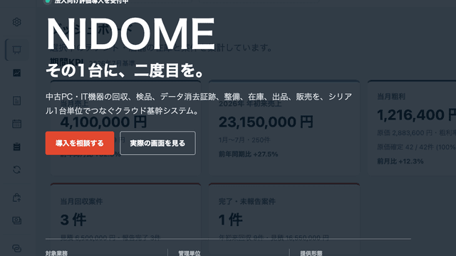 NIDOME ─ 中古PC・IT機器リユースのクラウド基幹システム