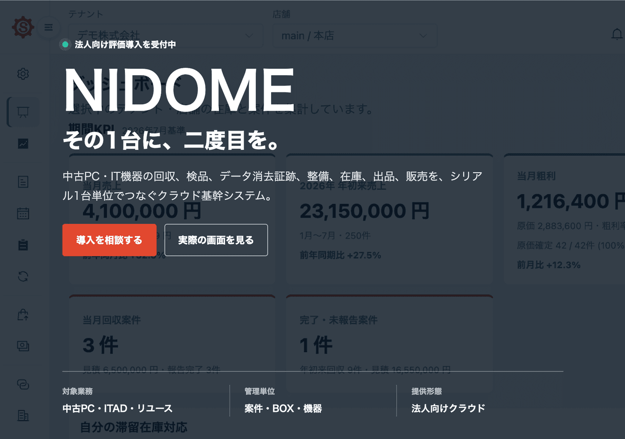 NIDOMEの画面。案件・個体台帳・在庫・経営レポートをシリアル1台単位で管理する