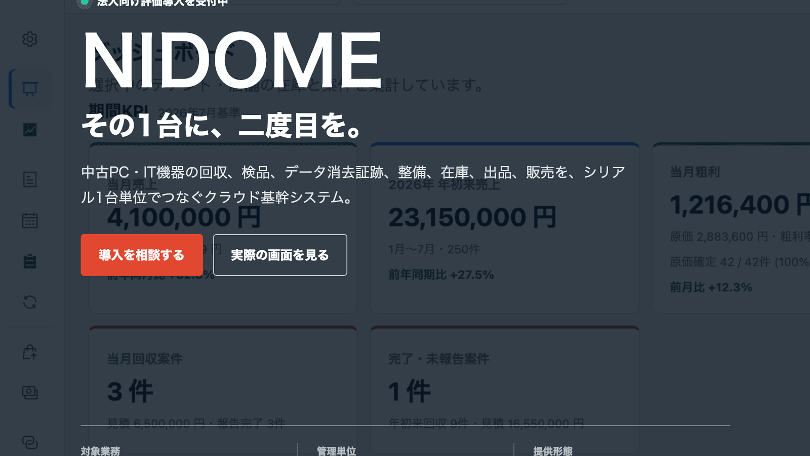 NIDOME ─ 中古PC・IT機器リユースのクラウド基幹システムの画面イメージ