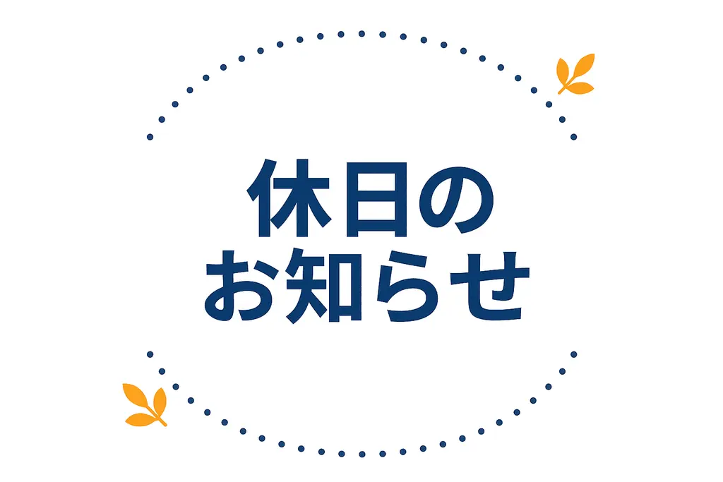9月：休日のお知らせ