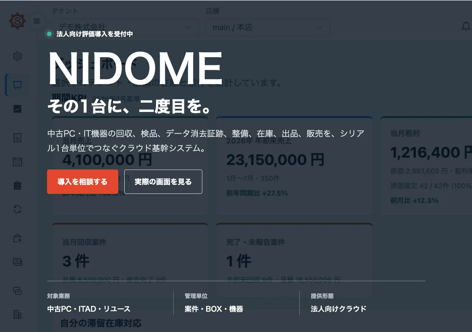 中古PC・IT機器リユースのクラウド基幹システム「NIDOME」を公開