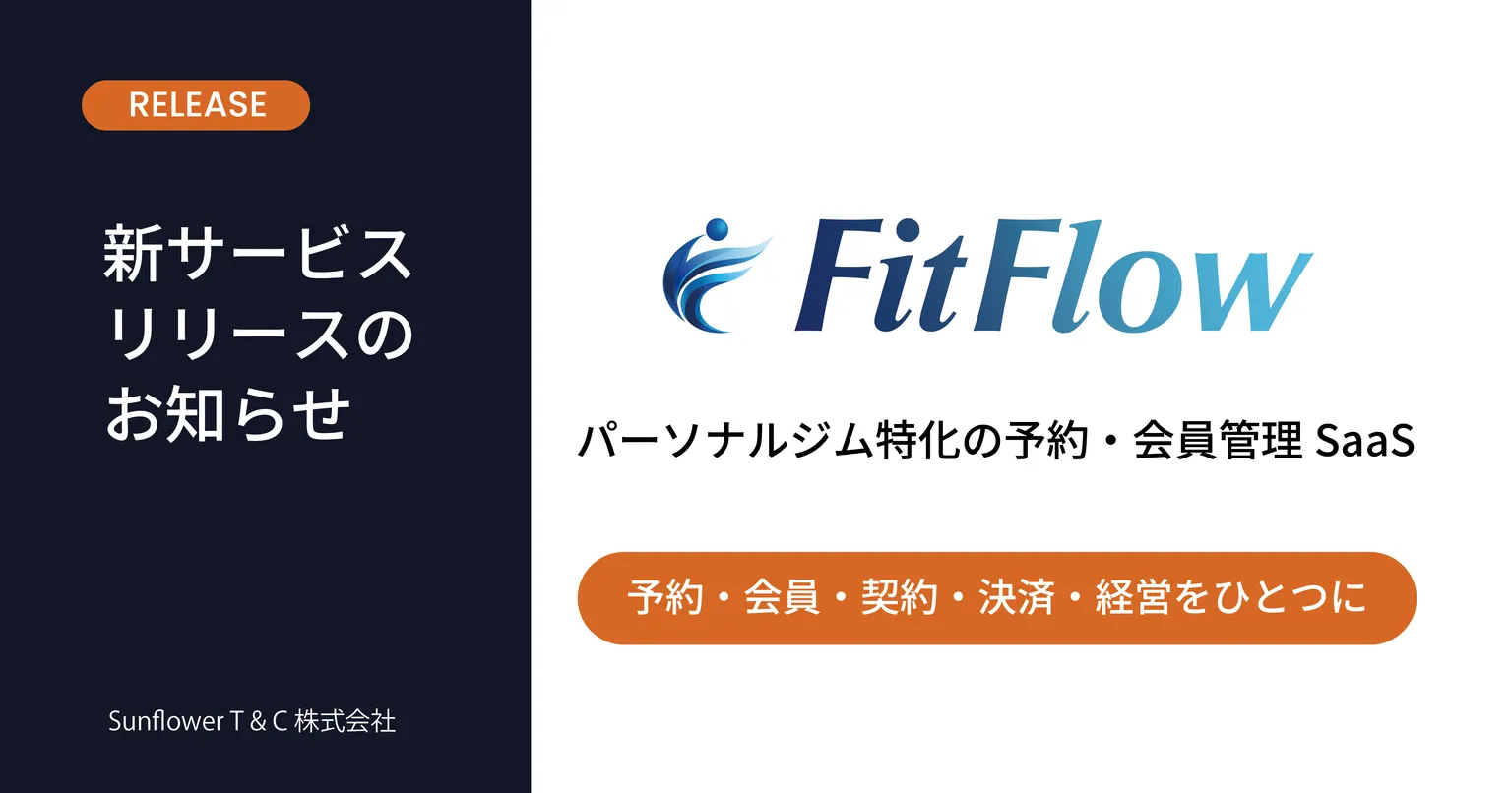 パーソナルジム特化SaaS「FitFlow」を正式リリース