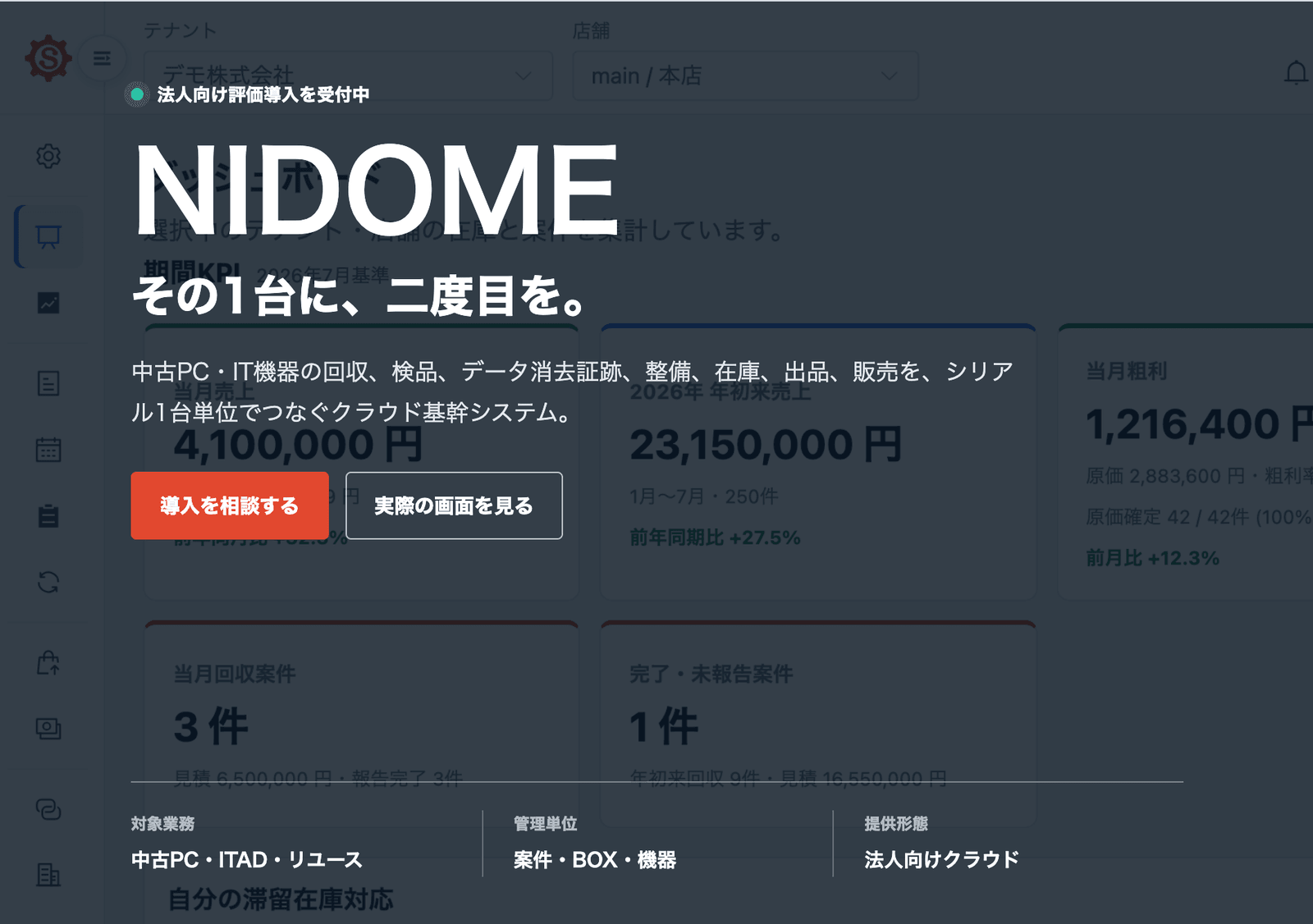 NIDOME ─ 中古PC・IT機器リユースのクラウド基幹システム